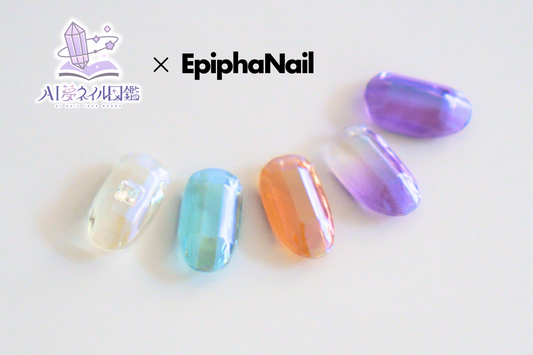 【AI夢ネイル図鑑×EpiphaNailコラボ】型取りキット・宝石ネイル2種セット